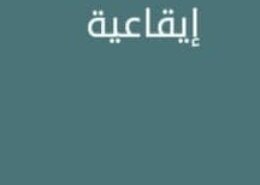 الة موسقية ايقاعية ……………..  كلمة مكونة من  4 حروف حل لغز 32 فطحل العرب