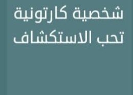 شخصية كارتونية تحب الاستكشاف – لغز 32 فطحل العرب