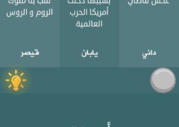حل لعز 28 فطحل العرب – من احكام التجويد…………… -يقال الحاجة ام………..ملكة فرعونية ………… عكس قاصى…….. بسببها دخلت امريكا الحرب العالمية ………… لقب بة ملوك الروم والروس …………